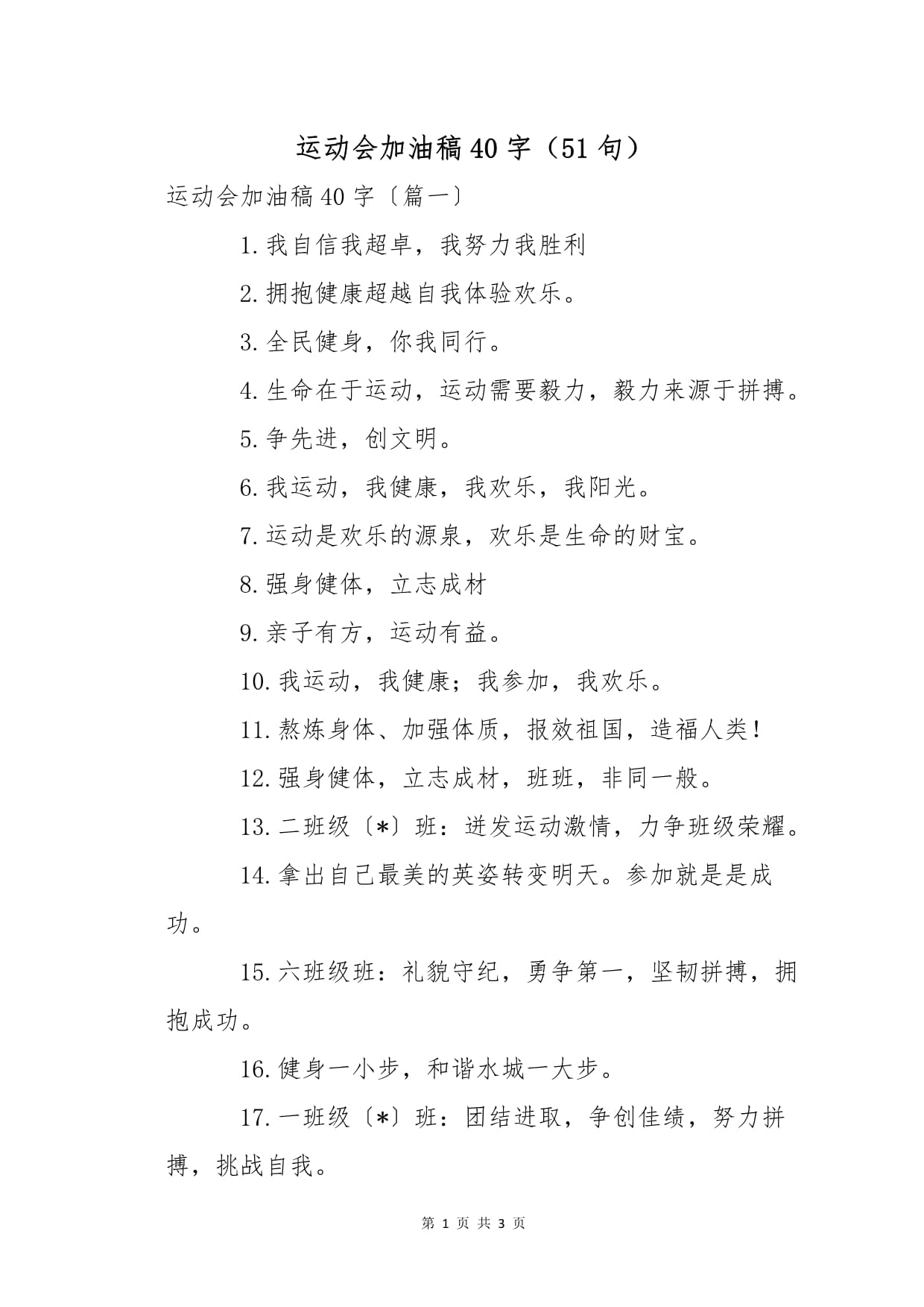 体育节加油稿(加油稿体育节活动的加油稿)